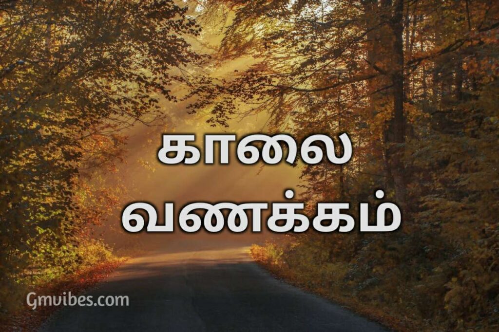 good morning tress tamil