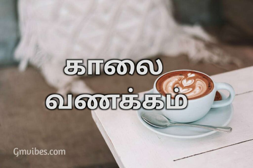 Love cup morning Tamil