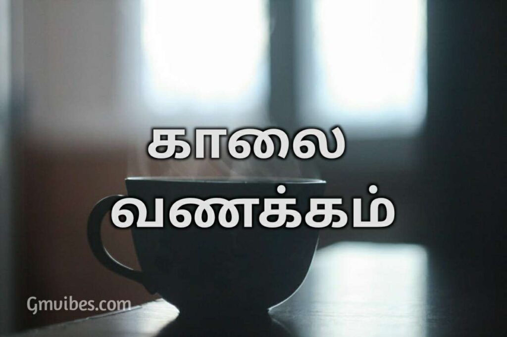 Tea cup morning tamil