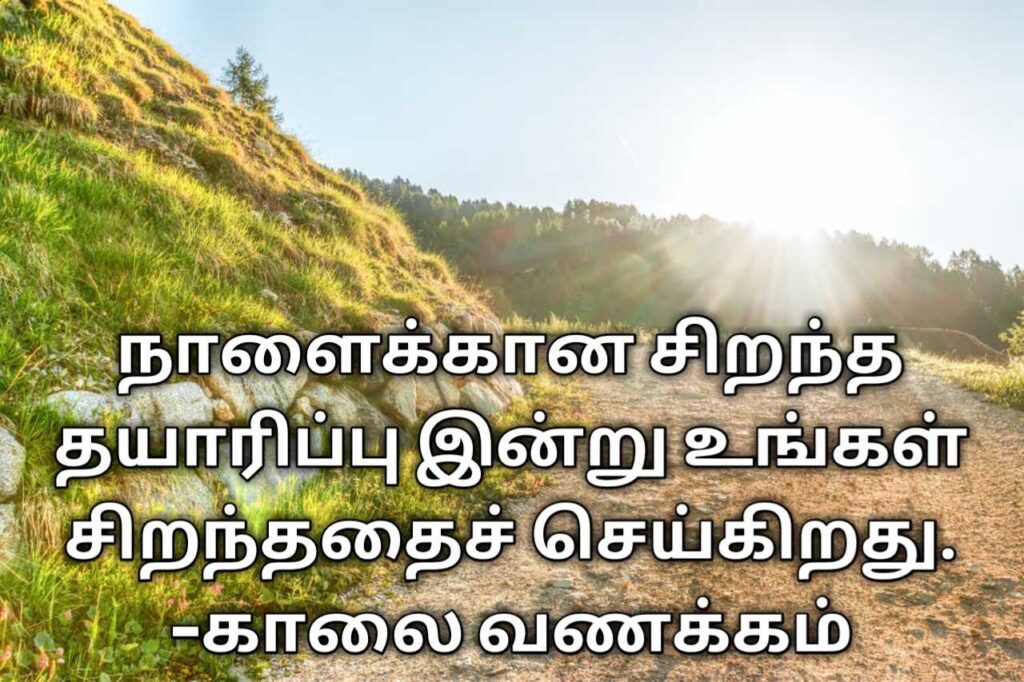 good morning quotes in Tamil